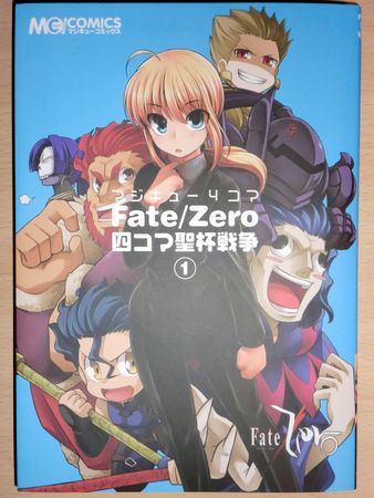 マジキュー4コマ FateZero 四コマ聖杯戦争 1巻　 (1)