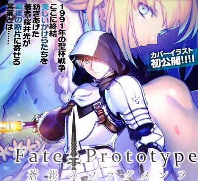 Fate Prototype 蒼銀のフラグメンツ 第5巻のカバーイラスト公開 発売日は16年12月29日より延期で未定に でもにっしょん