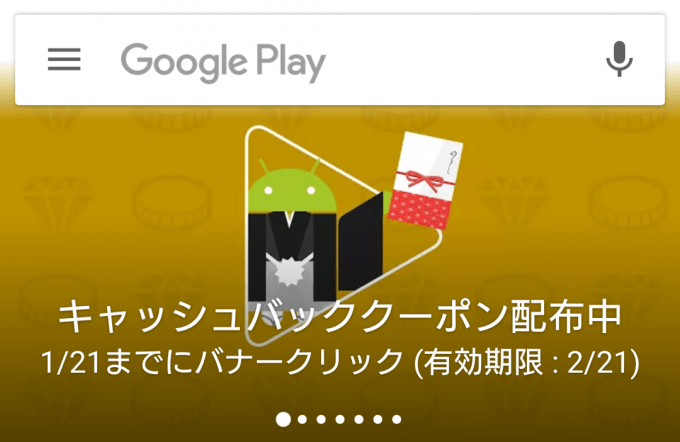 Google Playよりお年玉 16年12月に課金したマスター達は金額に応じたキャッシュバッククーポンを受け取れます でもにっしょん