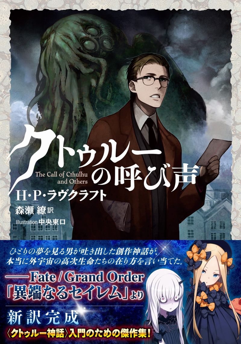 Fgo H P ラヴクラフト作品集 クトゥルーの呼び声 の帯に Fate Grand Order からアビゲイルとラヴィニアが登場 でもにっしょん