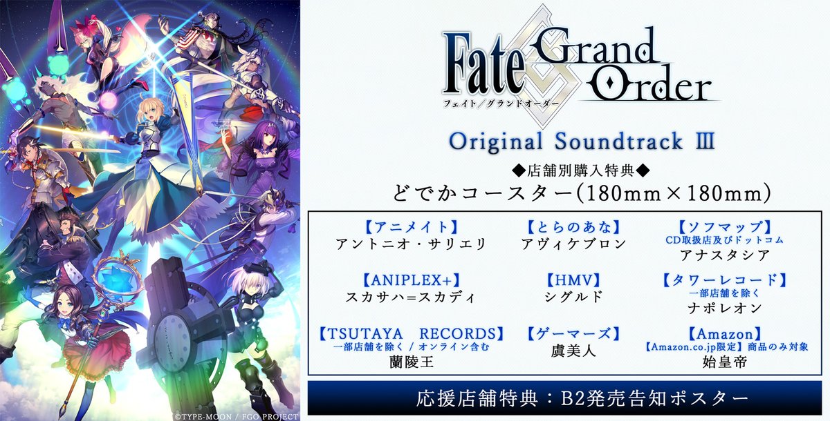 『Fate/Grand Order Original Soundtrack III』が5月15日に発売決定！各店舗購入特典「どでかコースター