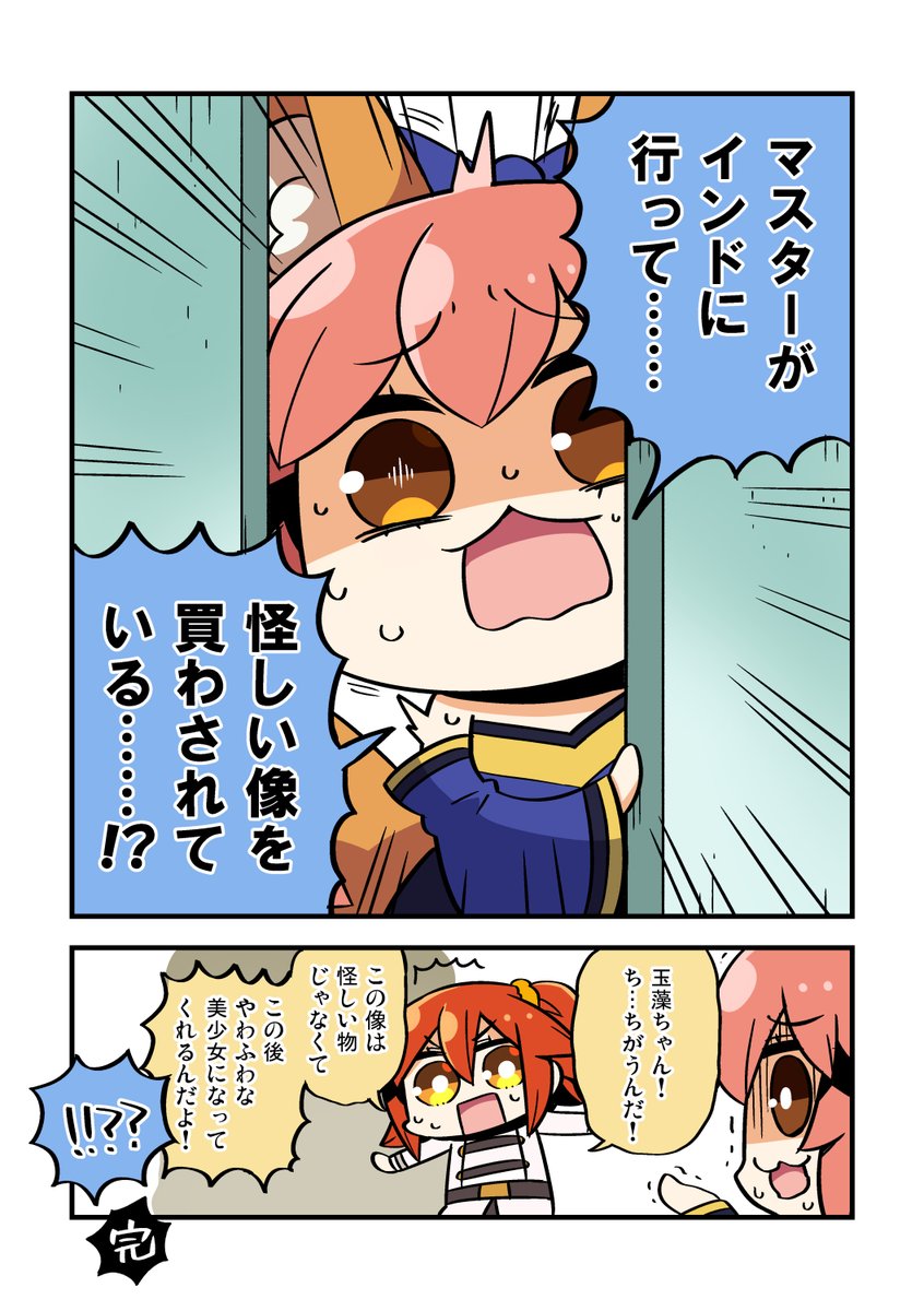 Fgo ぐだ子がインドで怪しげな像を買わされた ように見えてびっくりキャス狐漫画 でもにっしょん