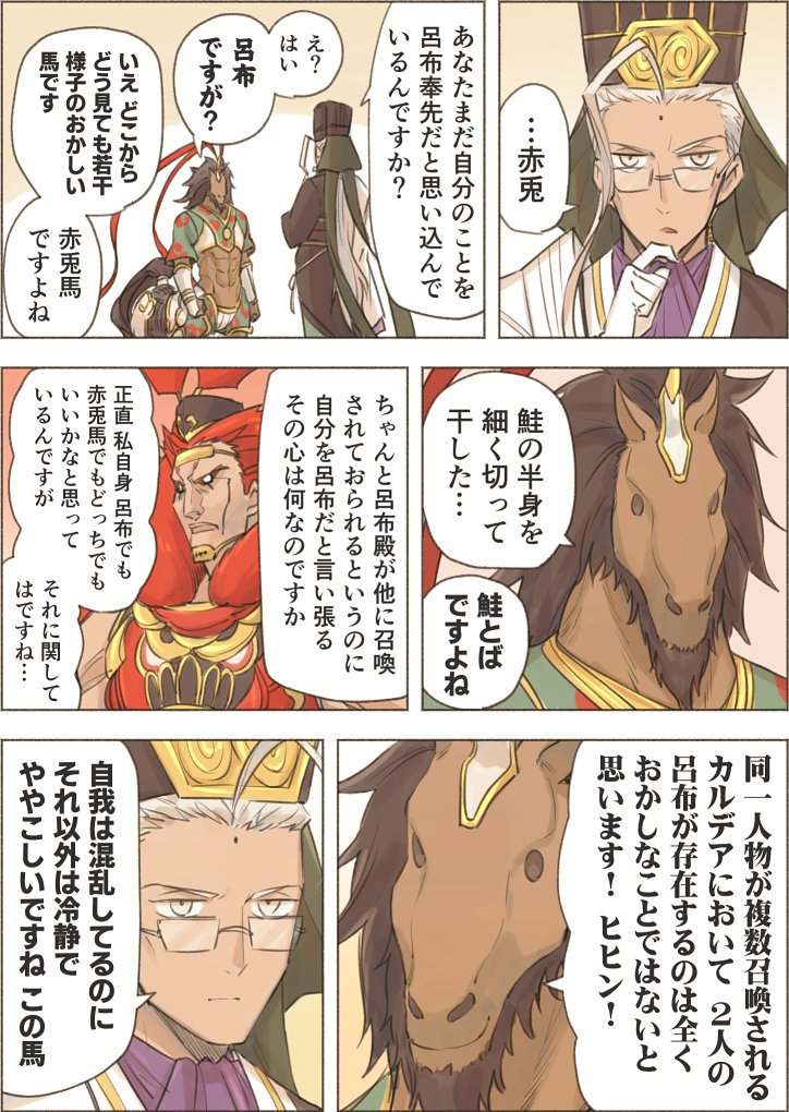 【FGO】ややこしい馬。陳宮の問いかけにも冷静に反論してみせる赤兎馬の漫画 : でもにっしょん
