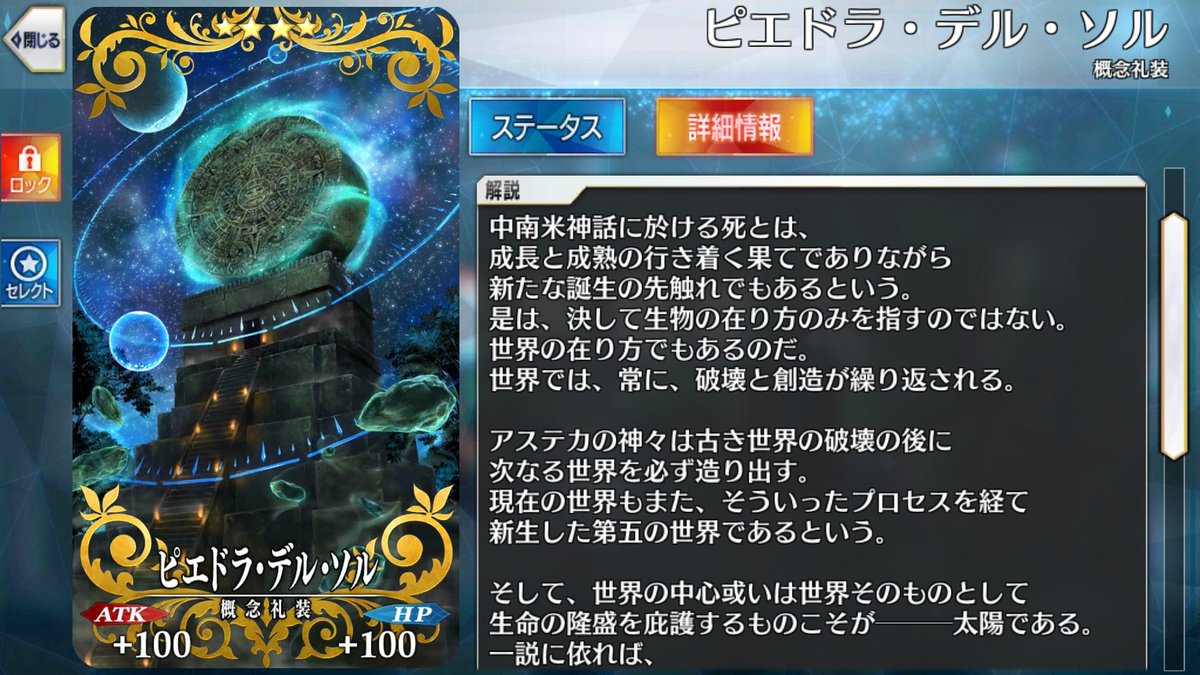 Fgo ケツァル コアトルの絆礼装を紹介 アステカの神々は古き世界の破壊の後に次なる世界を必ず造り出す 現在の世界もまた そういったプロセスを経て新生した第五の世界であるという でもにっしょん