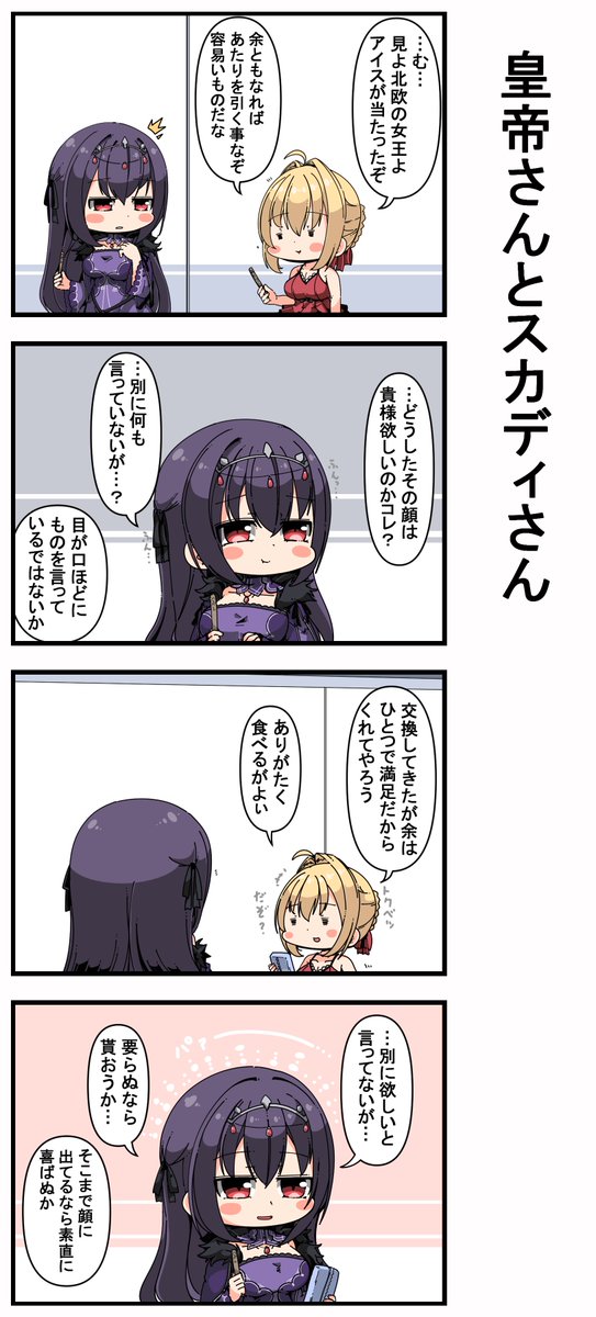 Fgo アイスが欲しいスカディさんの心中を察する皇帝ネロちゃま漫画 でもにっしょん