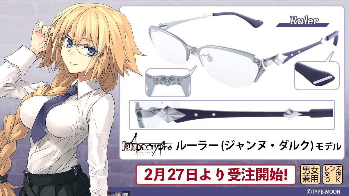 Fate Apocrypha 近衛乙嗣さんがコラボ眼鏡 ルーラー ジャンヌモデルの宣伝イラストを公開 でもにっしょん