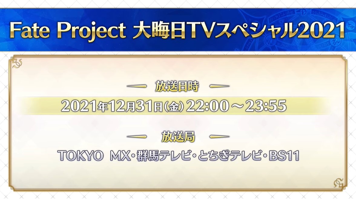 Fate Project 大晦日tvスペシャル 21 が21年12月31日に放送決定 番組内では Fgo やtype Moon関連作品の情報をお届け