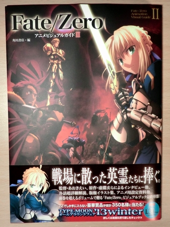 Fate Zero アニメビジュアルガイド 感想 でもにっしょん