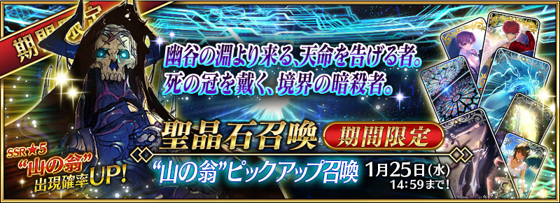 Fate Grand Order 山の翁 ピックアップ召喚 開催予告 聞くがよい 晩鐘は汝の貯金を指し示した でもにっしょん