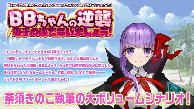 Fate Extra Ccc Fgo Gw Exスペシャルイベント Bbちゃんの逆襲 電子の海で会いましょう 開催予告 新登場サーヴァントや礼装に遊び方の情報など公開 でもにっしょん