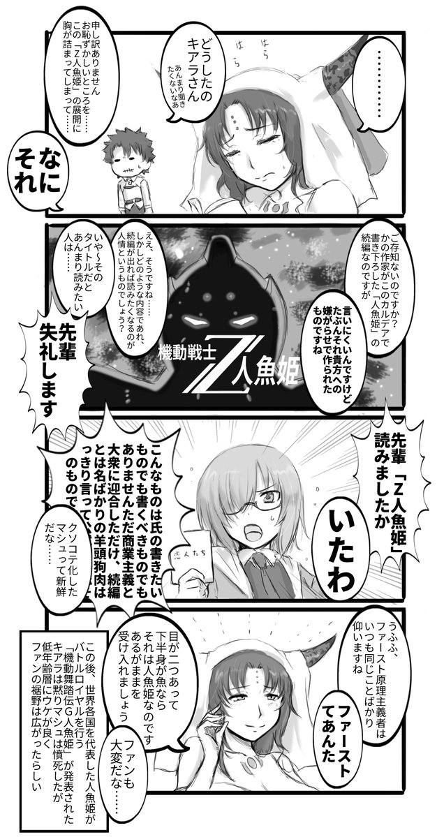 Fgo 童話作家がカルデアで書き下ろした人魚姫の続編 機動戦士z人魚姫 を見た読者たち でもにっしょん