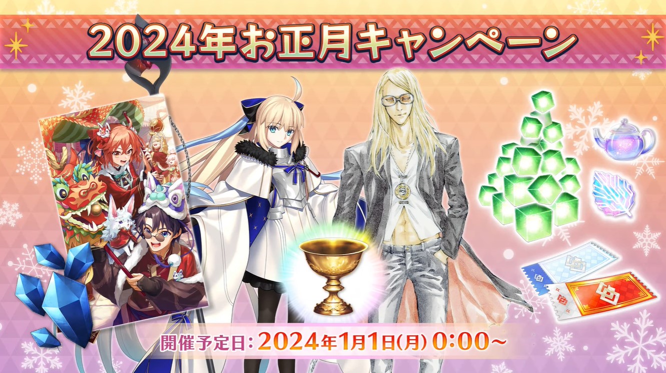 【FGO】2024年お正月キャンペーンの情報が一部公開！「ニューイヤー2024ピックアップ召喚」も開催決定！ でもにっしょん