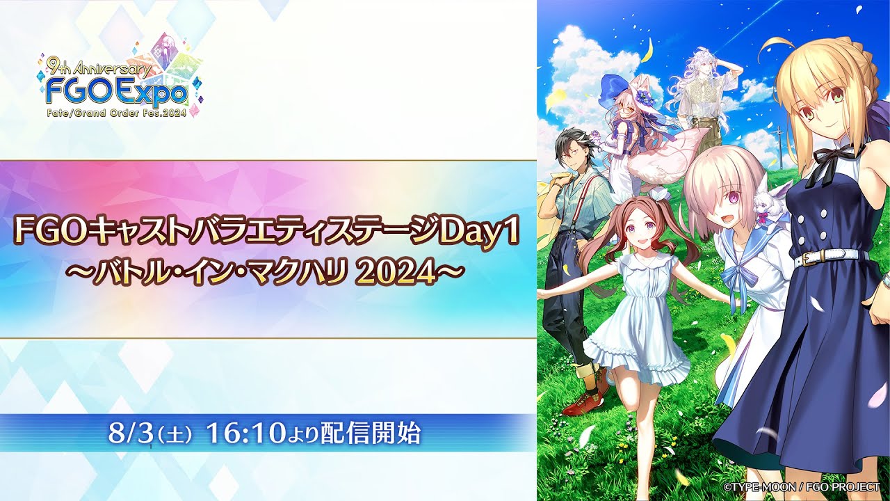 【FGO Fes. 2024】FGOキャストバラエティステージDay1 ～バトル・イン・マクハリ 2024～ 配信開始 でもにっしょん