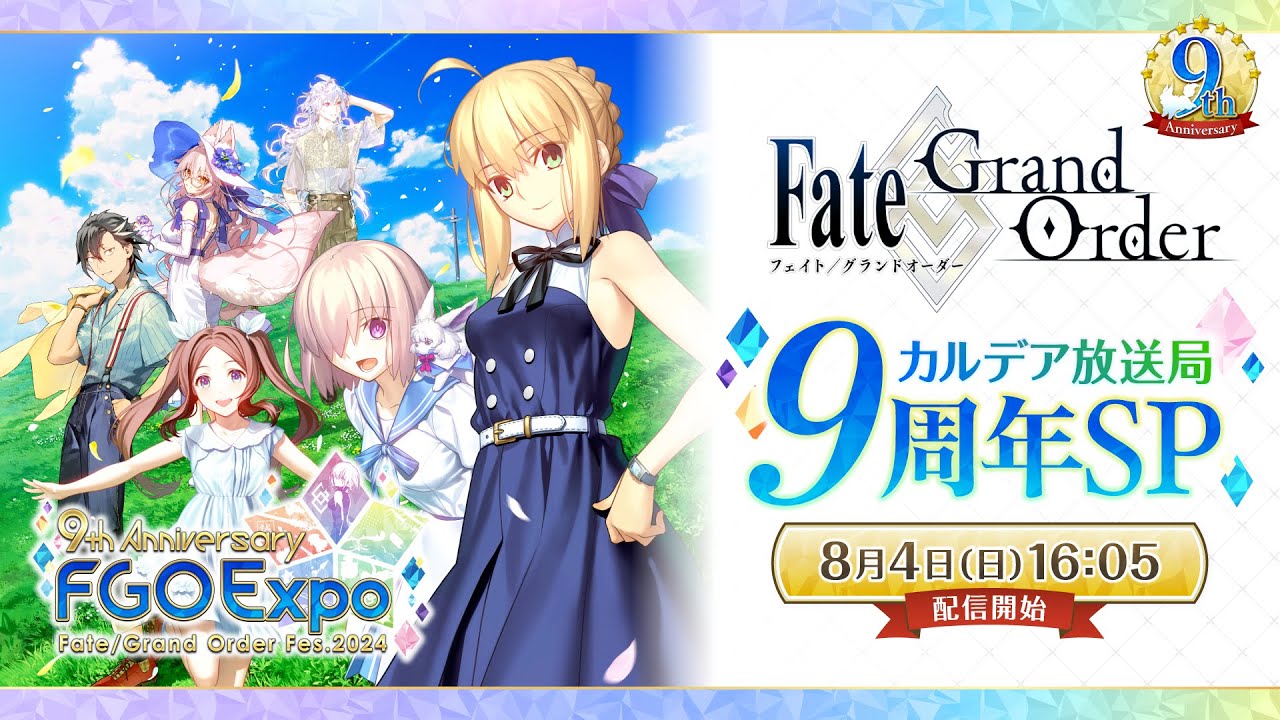 【FGO Fes. 2024】「Fate/Grand Order」カルデア放送局 9周年SP 配信開始 でもにっしょん