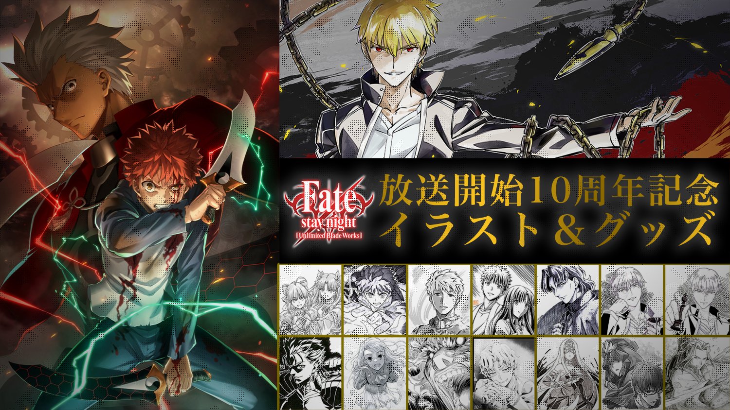 TV ア ニ メ"Fatestay night Unlimited Blade Works"10 周 年 記 念 の 須 藤 友...
