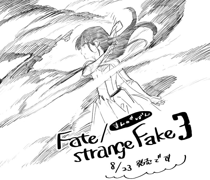 コミック版 Fate Strange Fake 3巻の発売に伴って森井しづきさんがイラストを公開 でもにっしょん