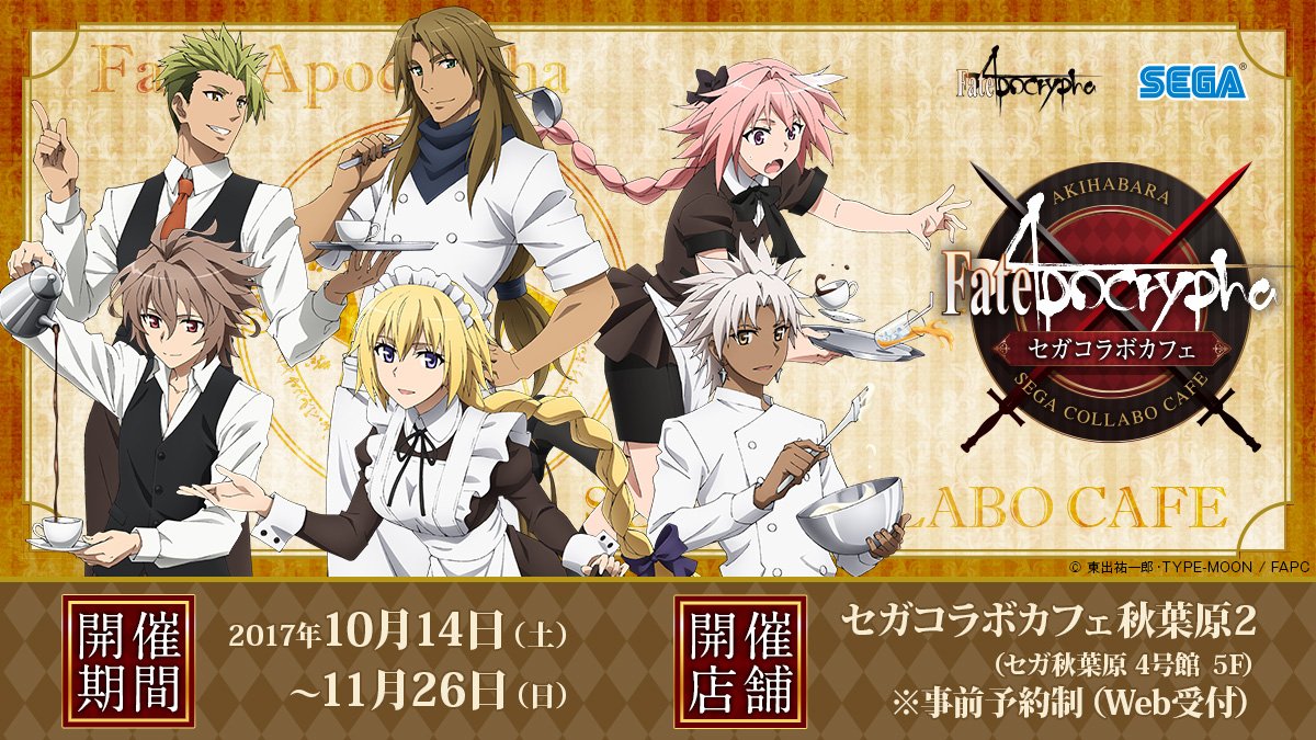 セガコラボカフェ Fate Apocrypha が秋葉原にて10月14日 土 より開催 アキレウス ケイローン アストルフォ ジーク ジャンヌ シロウの描き下ろしも登場 でもにっしょん