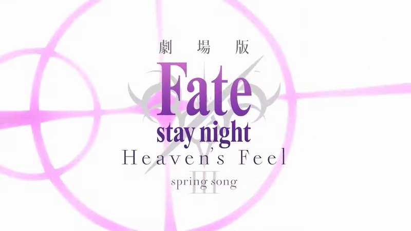 劇場版 Fate Stay Night Heaven S Feel Spring Song感想 感情表現の素晴らしさから戦闘シーンの凄さに最高のフィナーレ 何もかもが極上のエンターテイメントに仕上げられた作品でした でもにっしょん