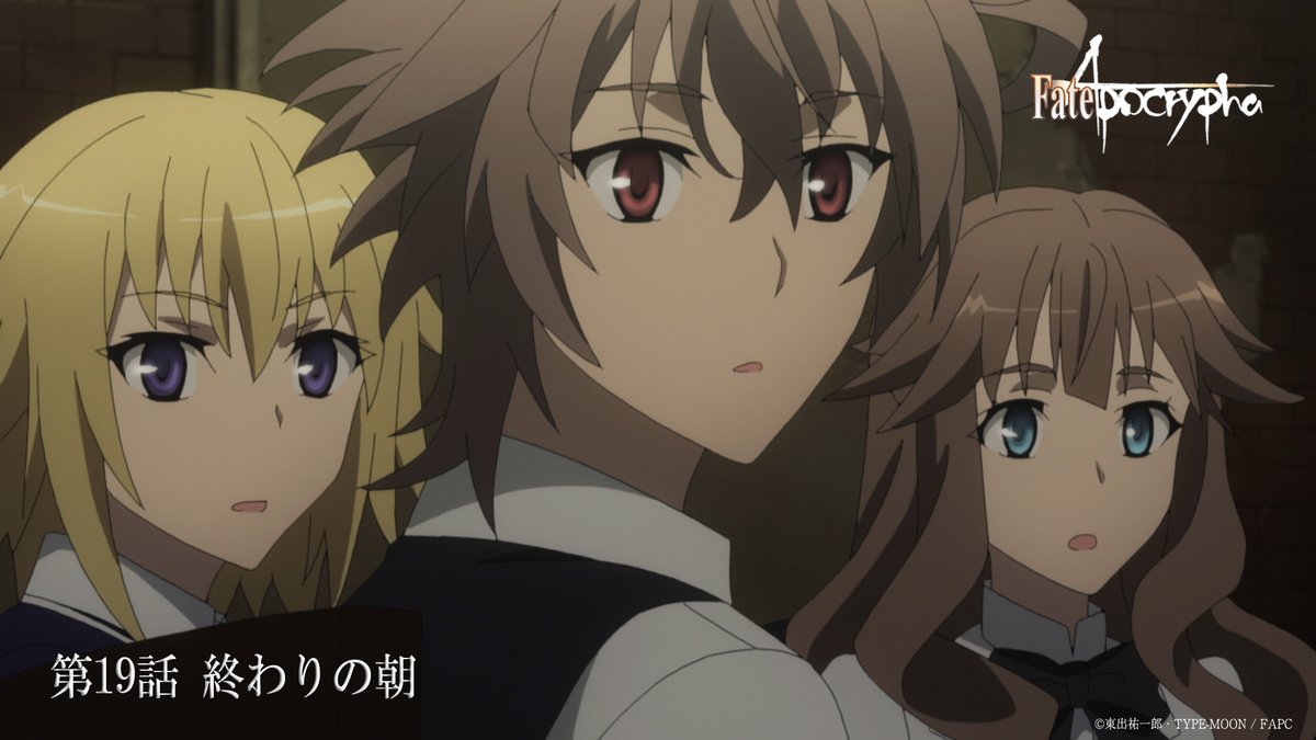 Fate Apocrypha 第19話 終わりの朝 放送開始 でもにっしょん