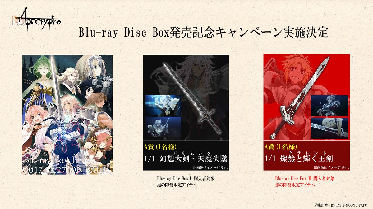 TVアニメ『Fate/Apocrypha』Blu-ray Disc BoxⅠ・Ⅱ発売記念キャンペーン開催。1/1 バルムンクやクラレントなど豪華プレゼントが登場 : でもにっしょん