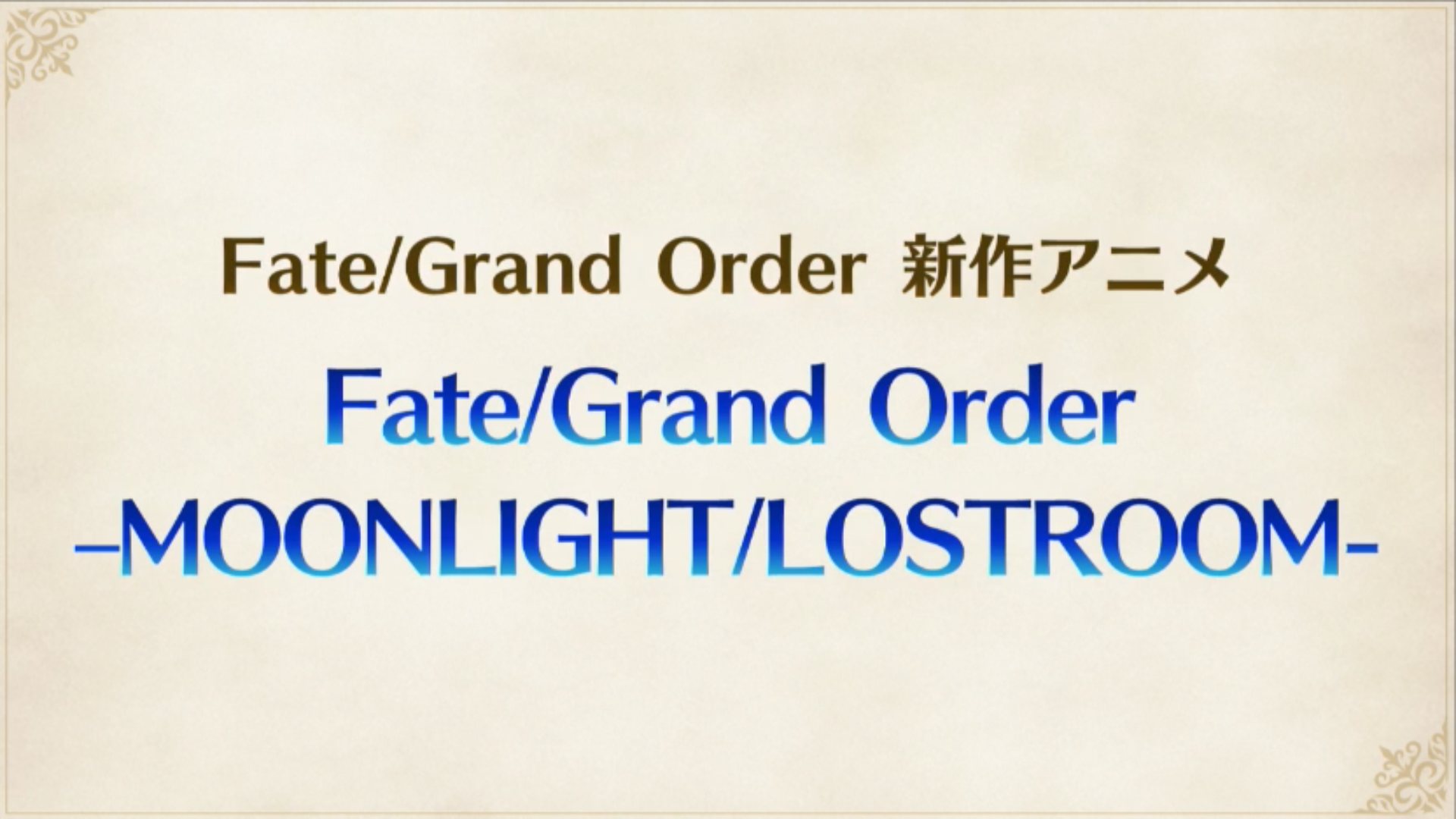 Fgo Fate Project 大晦日 Tvスペシャル17 新作アニメ Fate Grand Order Moonlight Lostroom 放送決定 でもにっしょん