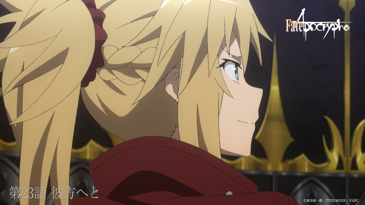 Fate Apocrypha 第23話 彼方へと 放送開始 でもにっしょん