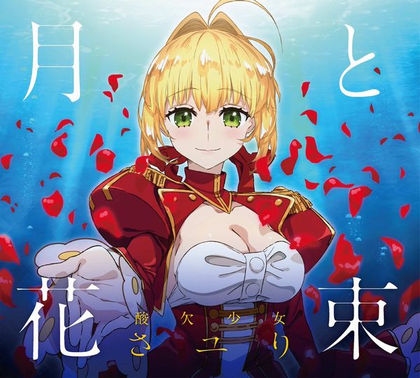 Tvアニメ Fate Extra Lastencore のed主題歌 月と花束 の楽曲が収録された期間生産限定盤のジャケットが公開 でもにっしょん