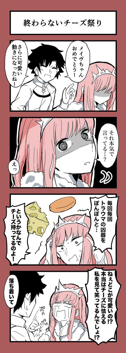 Fgo 終わらないチーズ祭りのはじまりに物申す女王メイヴ でもにっしょん