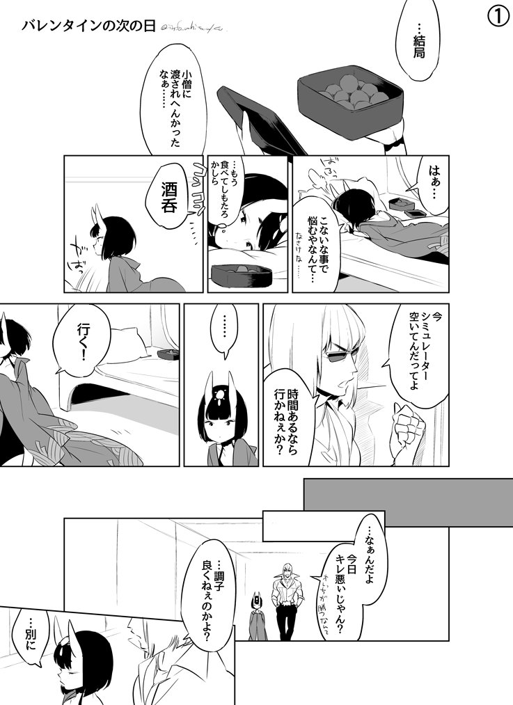 Fgo バレンタイン当日にチョコを金時さんに渡せなかった酒呑ちゃんにチャンスが訪れる漫画 でもにっしょん