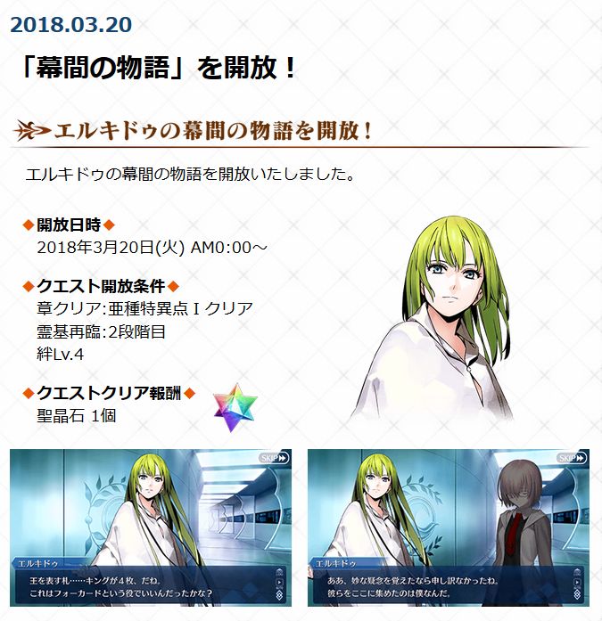 Fgo 18年3月日のゲームアップデートに合わせてエルキドゥの幕間の物語を開放 でもにっしょん