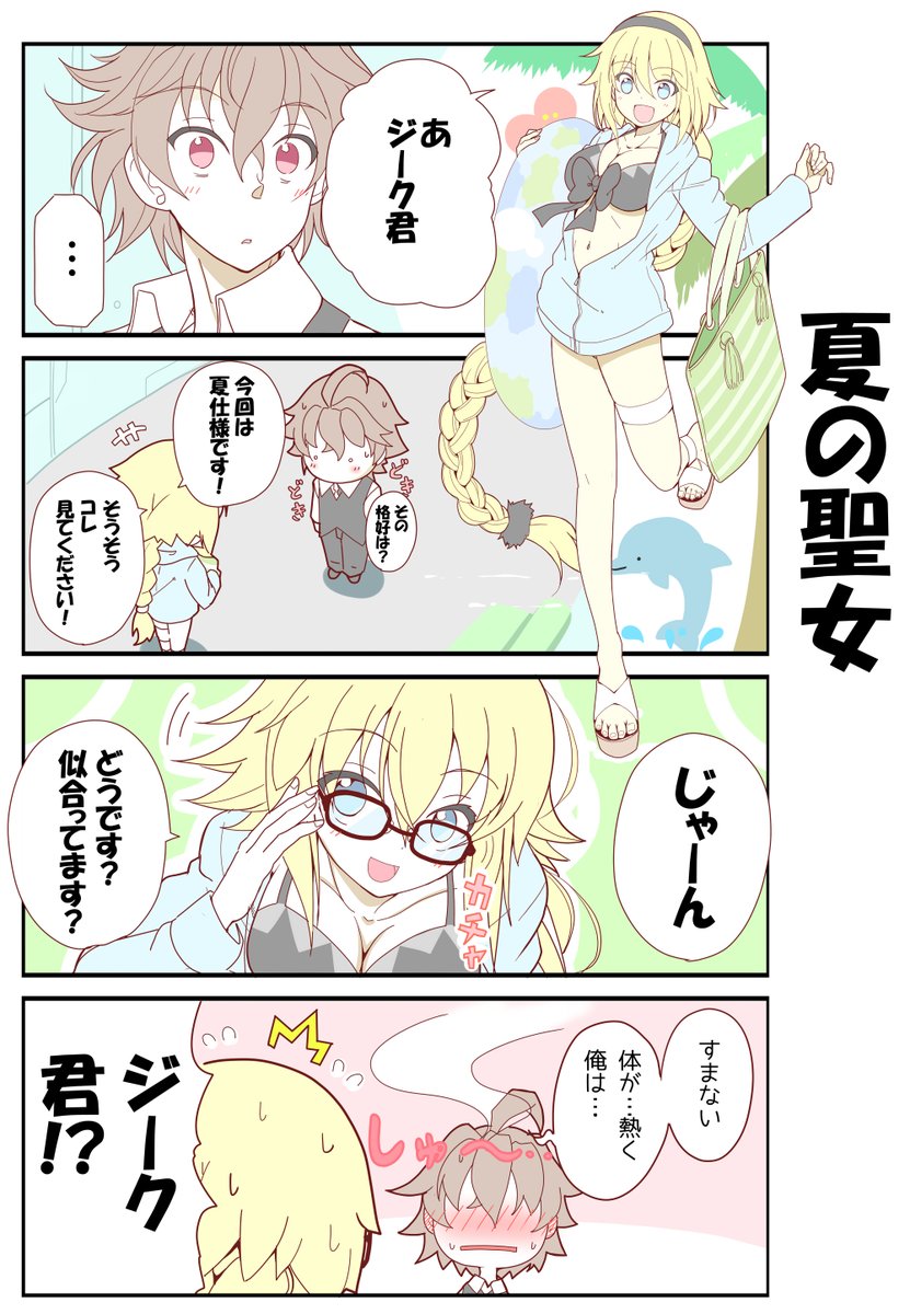 Fgo ジークくんの男心をもドキドキ熱くさせる夏の聖女ジャンヌの水着 でもにっしょん