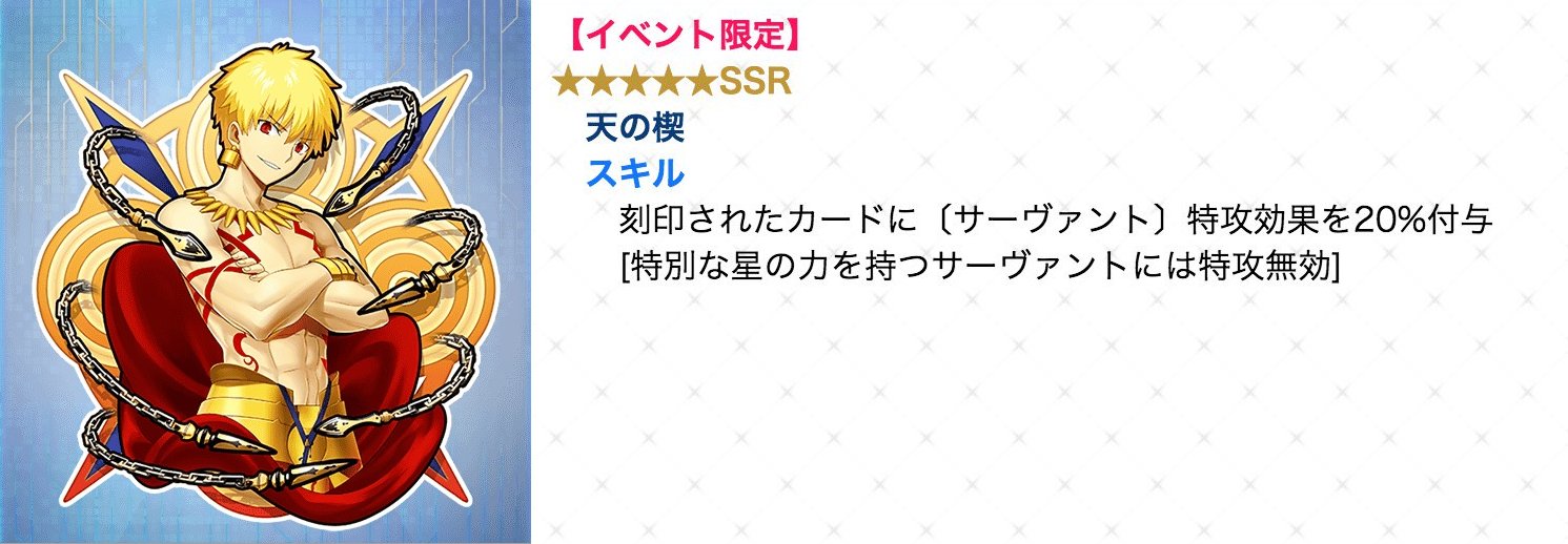 Fgo コマンドコード 天の楔 がサーヴァント特攻 とかいきなりガチなの出てきた でもにっしょん