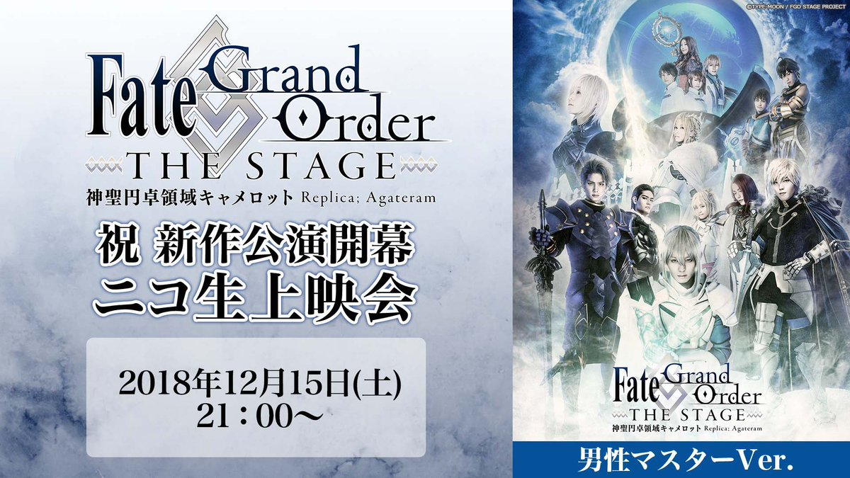 バビロニア開幕記念 舞台fgo 神聖円卓領域キャメロット の無料配信をニコニコにて実施決定 でもにっしょん