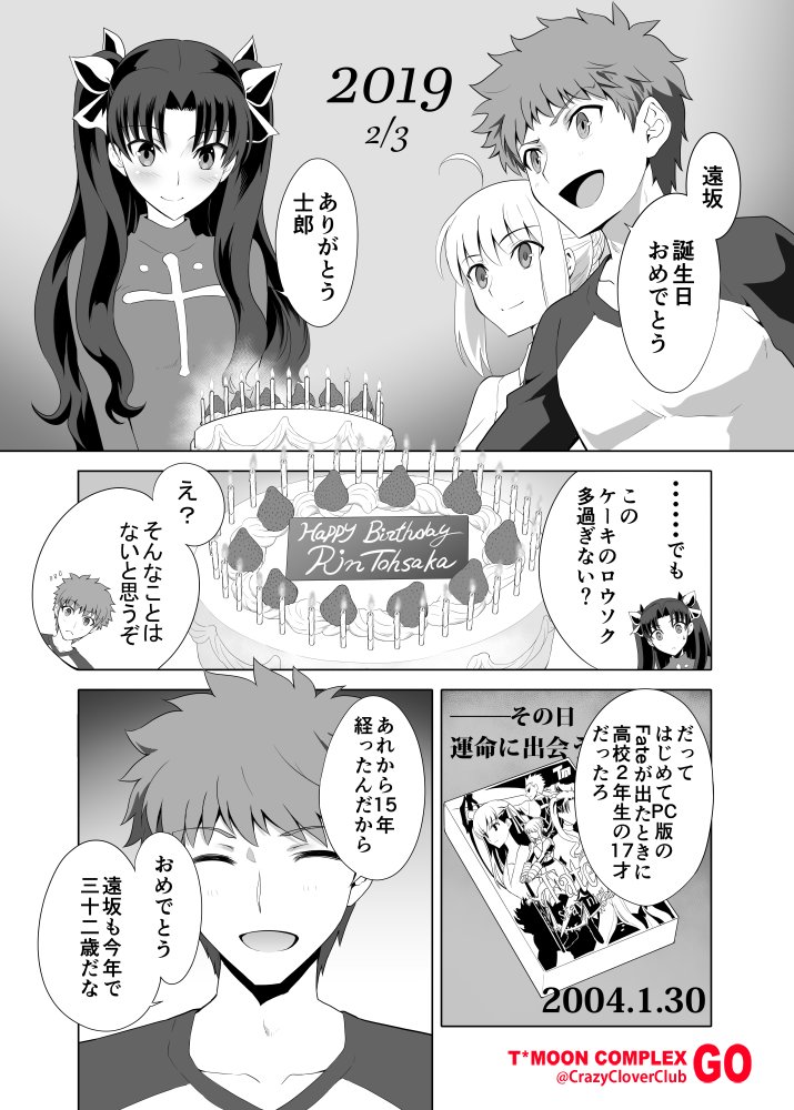 Fate 衛宮士郎がfate15周年に合わせて遠坂凛の誕生日を祝う漫画 でもにっしょん