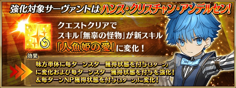 Fgo サーヴァント強化クエスト 第10弾 でアンデルセンのスキルが強化 人魚姫の愛 はもはや霊基レベルで変生したのではないかと思える程のスキル でもにっしょん