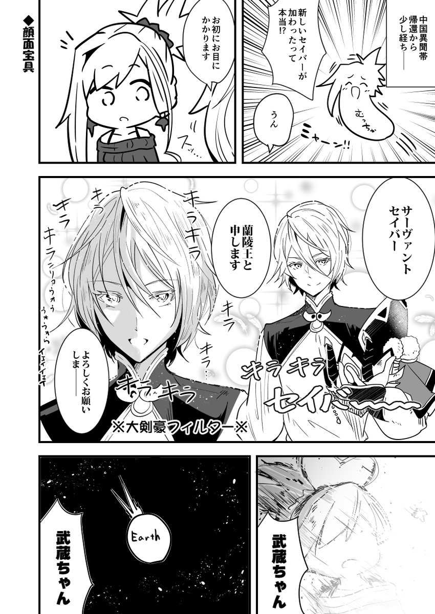 Fgo 蘭陵王と出会った宮本武蔵が顔面宝具に敗北する漫画 でもにっしょん