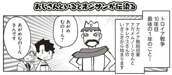 教えてfgo 偉人と神話のぐらんどおーだー 第161話 おじさんといるとオジサンが伝染る 己の名誉と欲望と女好きを優先させた身勝手な総大将 アガメムノーン でもにっしょん