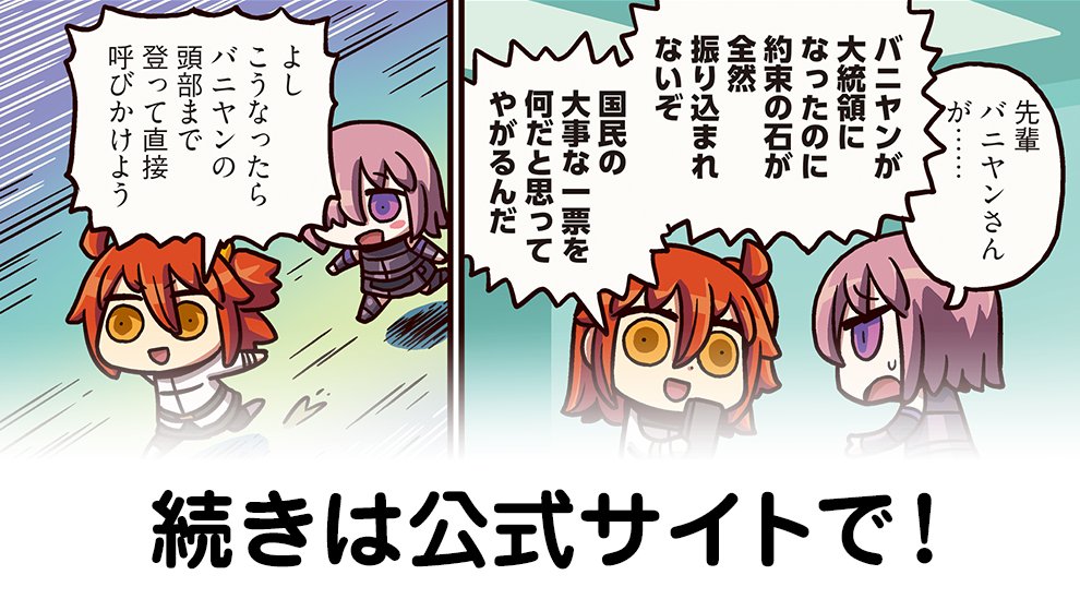 ますますマンガで分かる Fgo 第145話公開 高難易度バトルのお供に令呪コンテで新大統領バニヤンに挑まんとするぐだ子 でもにっしょん