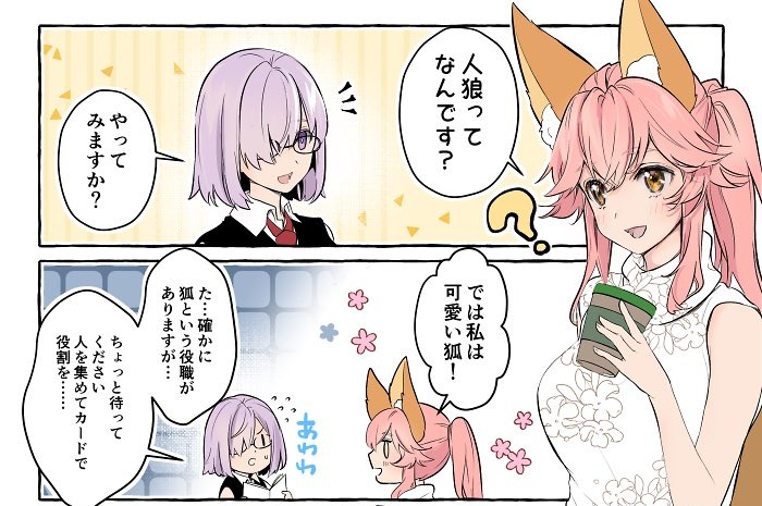 Fgo ゴールデン フォックスがマシュちゃんと人狼ゲームやろうとする漫画 でもにっしょん