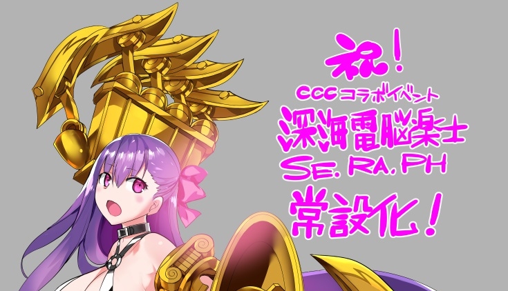 Fgo Cccスペシャルイベント 深海電脳楽土 Se Ra Ph 常設化記念 ろび な先生がパッションリップのイラストを公開 でもにっしょん