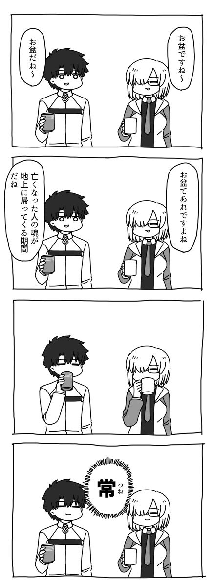 【fgo】ぐだ男とマシュがカルデアで迎えるお盆マンガ でもにっしょん