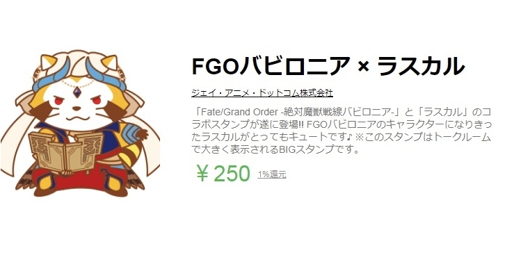 Fgoバビロニア ラスカル のコラボlineスタンプが配信開始 キャラクターになりきったラスカルが迫力のbig仕様で登場 でもにっしょん