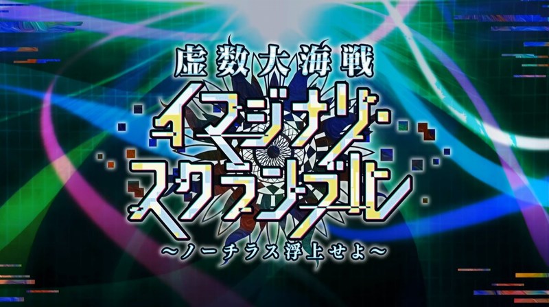 Fgo カルデア放送局 Vol 14 虚数大海戦イマジナリ スクランブル 配信直前sp 最新情報まとめ でもにっしょん