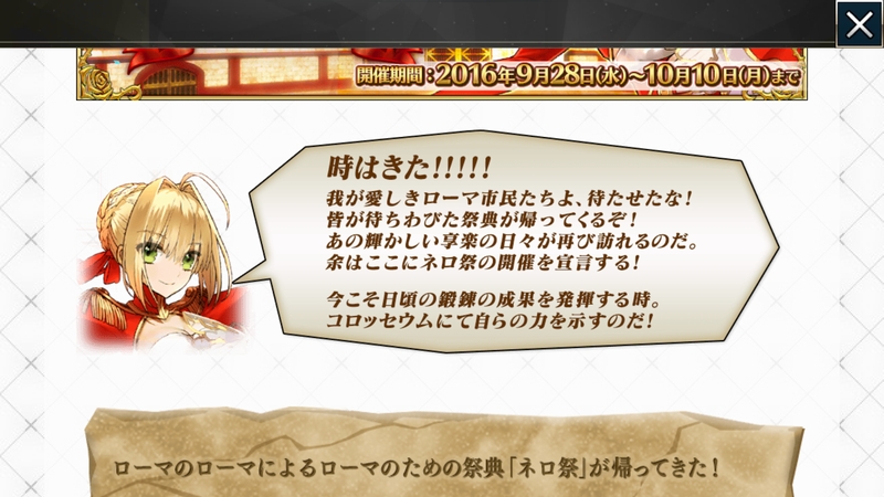 Fate Grand Order 期間限定イベント ネロ祭再び 16 Autumn 開催予告 ピックアップで赤王ちゃまと復刻したネロブライドをお迎えするチャンス到来 でもにっしょん