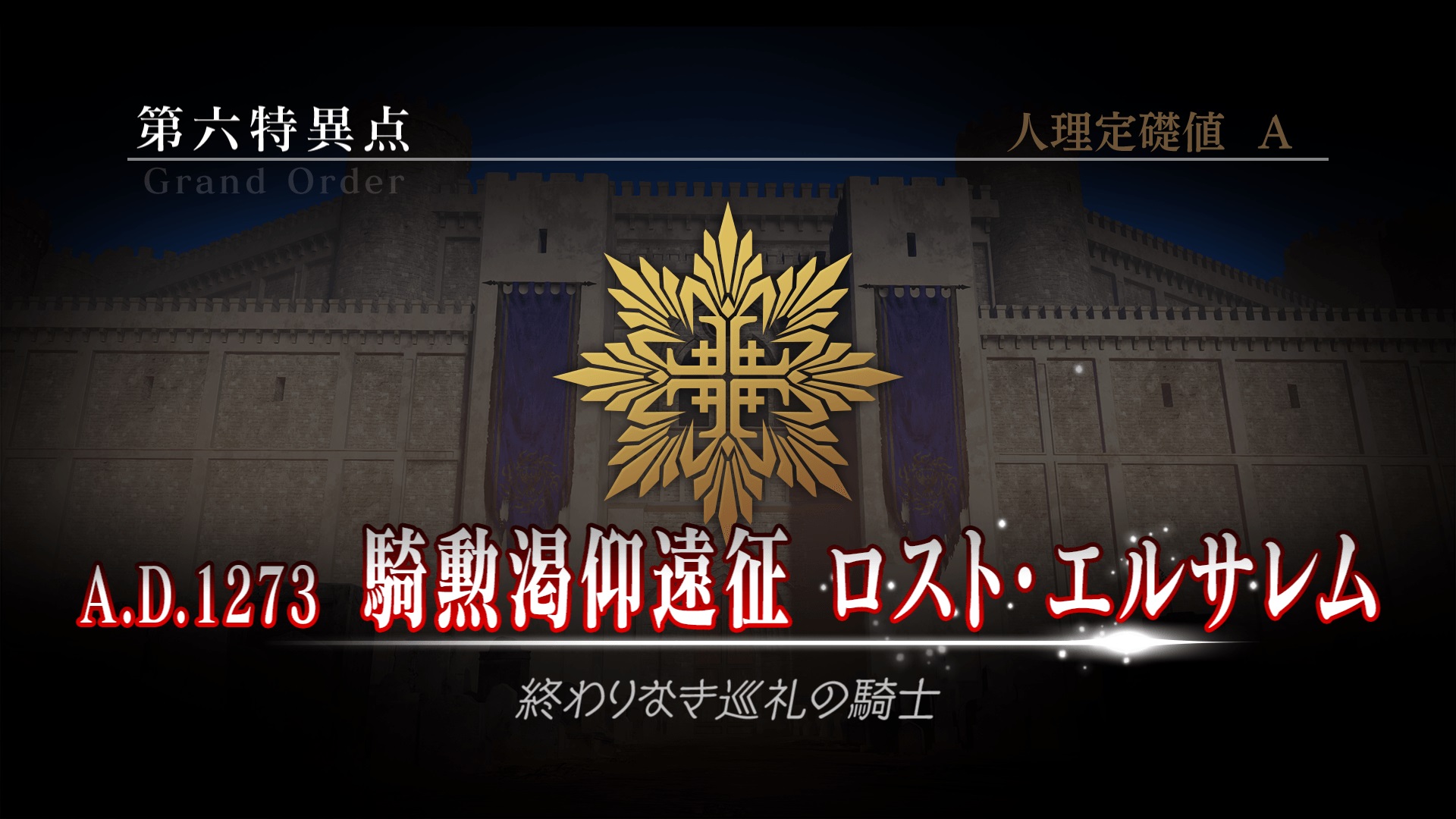 Fate Grand Order Arcade にて本日より 第六特異点 騎勲渇仰遠征 ロスト エルサレム 開幕 でもにっしょん