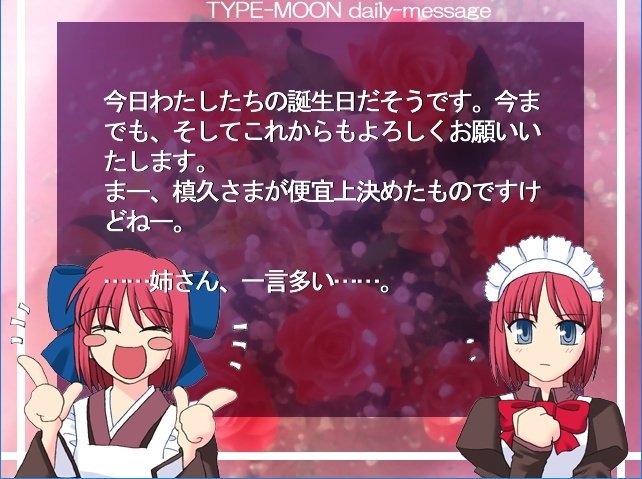 月姫 3月12日は琥珀さんと翡翠ちゃんのお誕生日 リメイクでの活躍も楽しみにしています おめでとうございます でもにっしょん