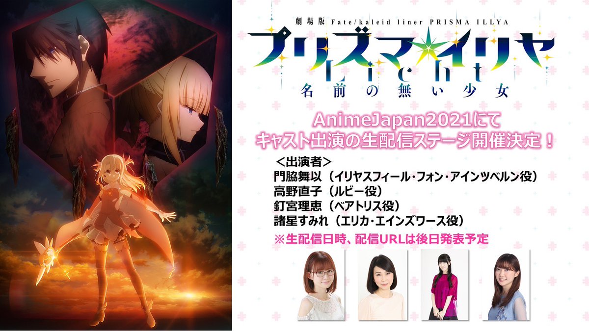 Animejapan 21 劇場版 Fate Kaleid Liner プリズマ イリヤ Licht 名前の無い少女 スペシャルステージにて イリヤ ベアトリス エリカ ルビーに生で言って欲しいセリフを公式アカウントが募集中 でもにっしょん