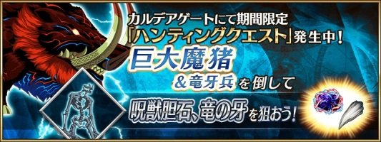 Fgo 巨大魔猪 ハント は 呪獣胆石 と 竜の牙 がドロップしますが典位 級最後の敵がhp32万という壁があります Fate Grand Order Fgo アンテナ