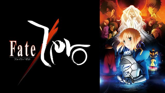 Fate/Zero』も小説は2016年で１０周年を迎え、アニメは既に五年前 