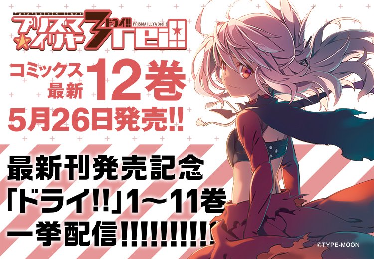 Fate Kaleid Linerプリズマ イリヤ ドライ コミックス12巻の発売を記念してプリヤ1巻から11巻までの66話分を期間限定で無料公開 でもにっしょん